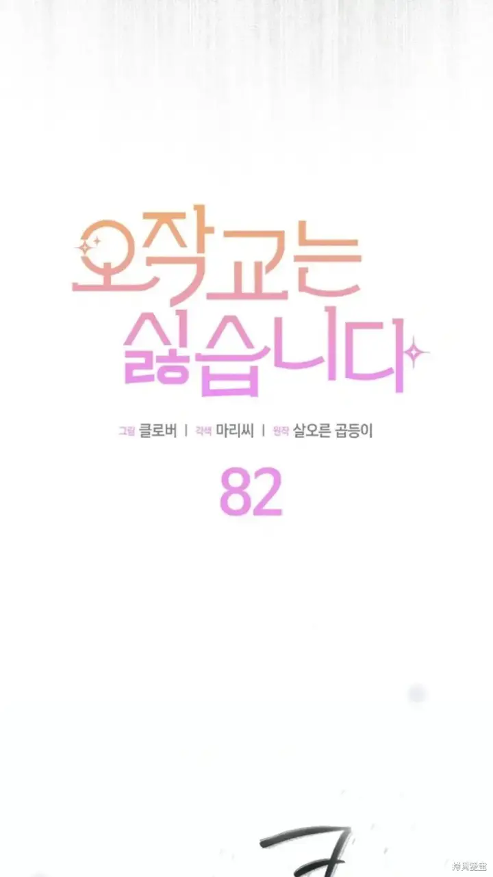 漫画《谢绝当鹊桥》第82话第5张图