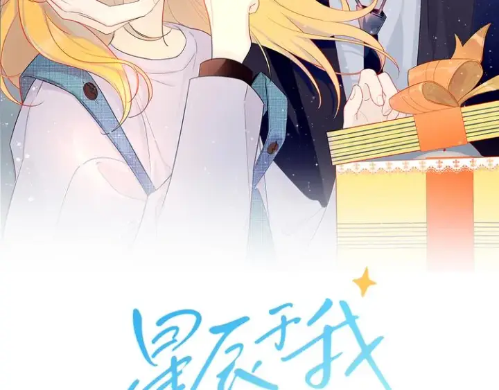 漫画《星辰于我》第9话 说上话了!第2张图