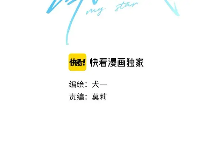 漫画《星辰于我》第9话 说上话了!第3张图