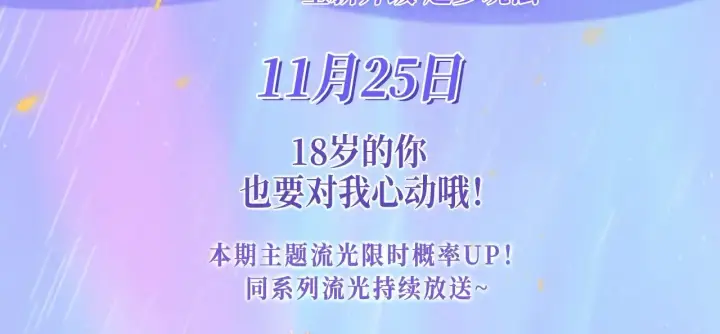 漫画《星辰于我》特典预热：11月25日 星辰于我 18岁的你也要对我心动哦第3张图