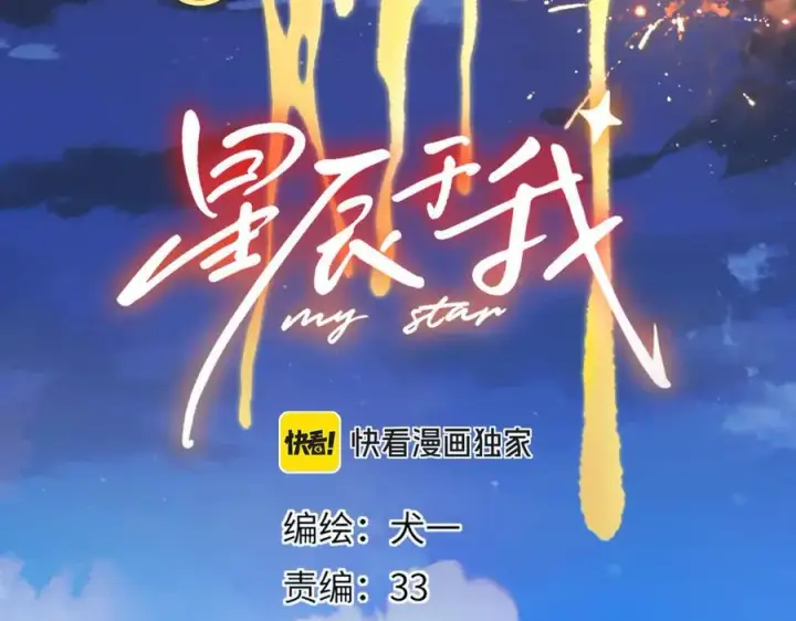 漫画《星辰于我》第43话 肆无忌惮第3张图