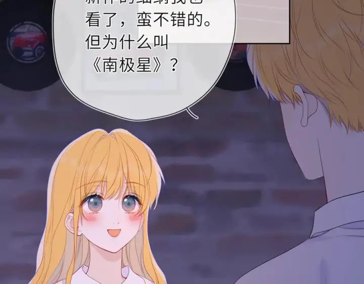 漫画《星辰于我》第49话 给我解释一下！第78张图