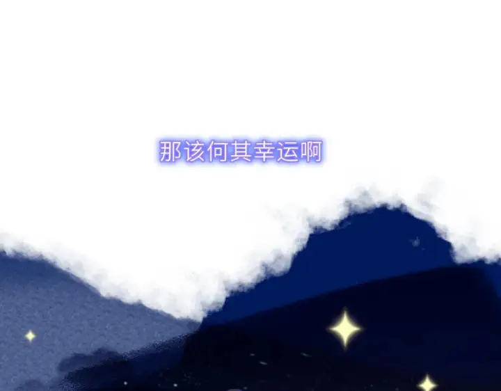 漫画《星辰于我》完结 我的星光第70张图