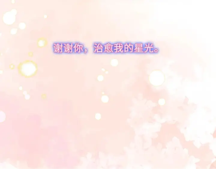漫画《星辰于我》完结 我的星光第93张图