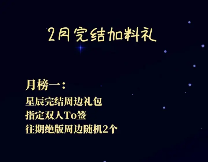 漫画《星辰于我》番外2 好好表现第84张图