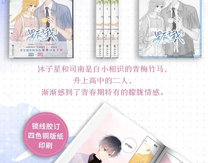 漫画《星辰于我》单行本第3册预售开始啦！第10张图
