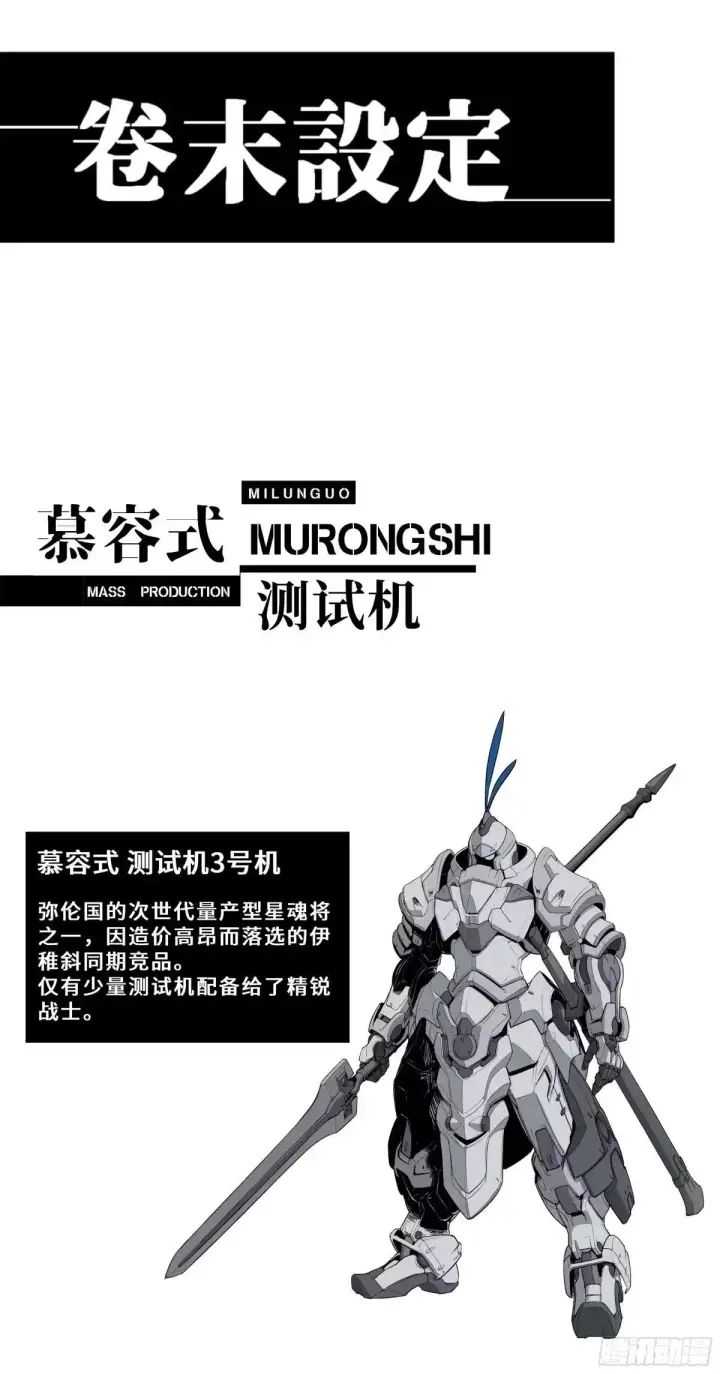 漫画《星甲魂将传》377 量产型星魂将慕容式第90张图