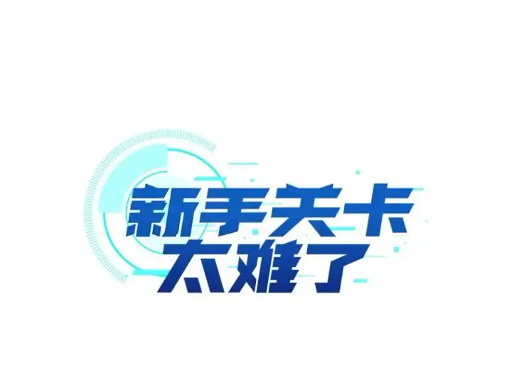 漫画《新手关卡太难了》187.与龙对战第16张图