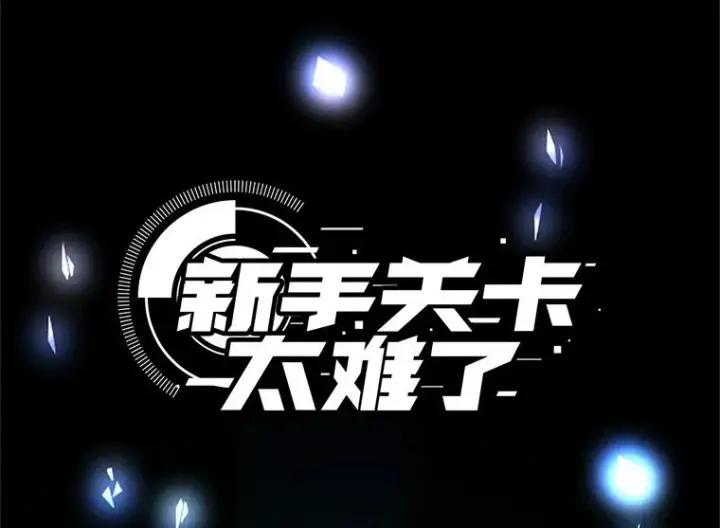 漫画《新手关卡太难了》191.没有上进心第3张图