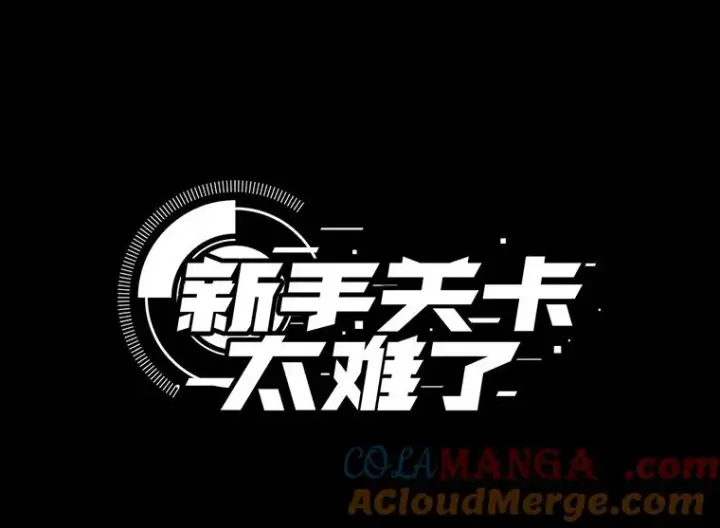 漫画《新手关卡太难了》193.第193话第5张图