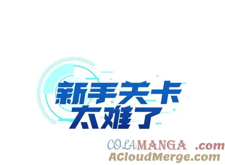 漫画《新手关卡太难了》195.升级第29张图