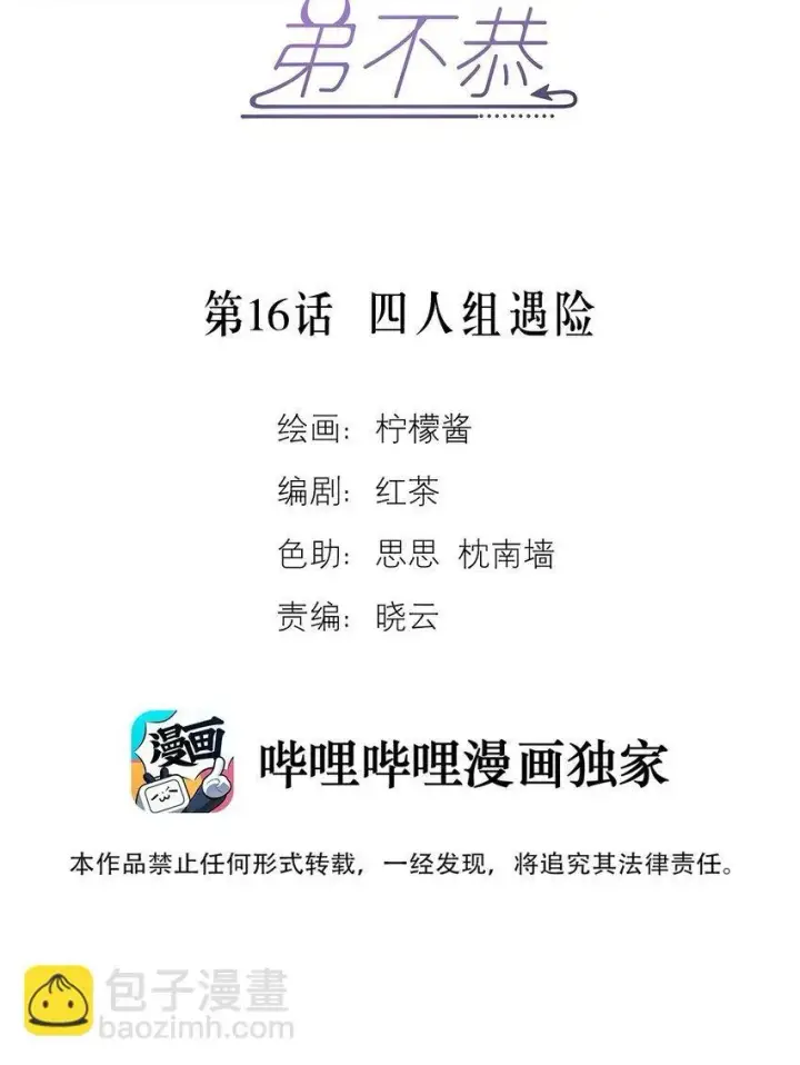 漫画《兄诱弟不恭》第16话 四人组遇险第2张图