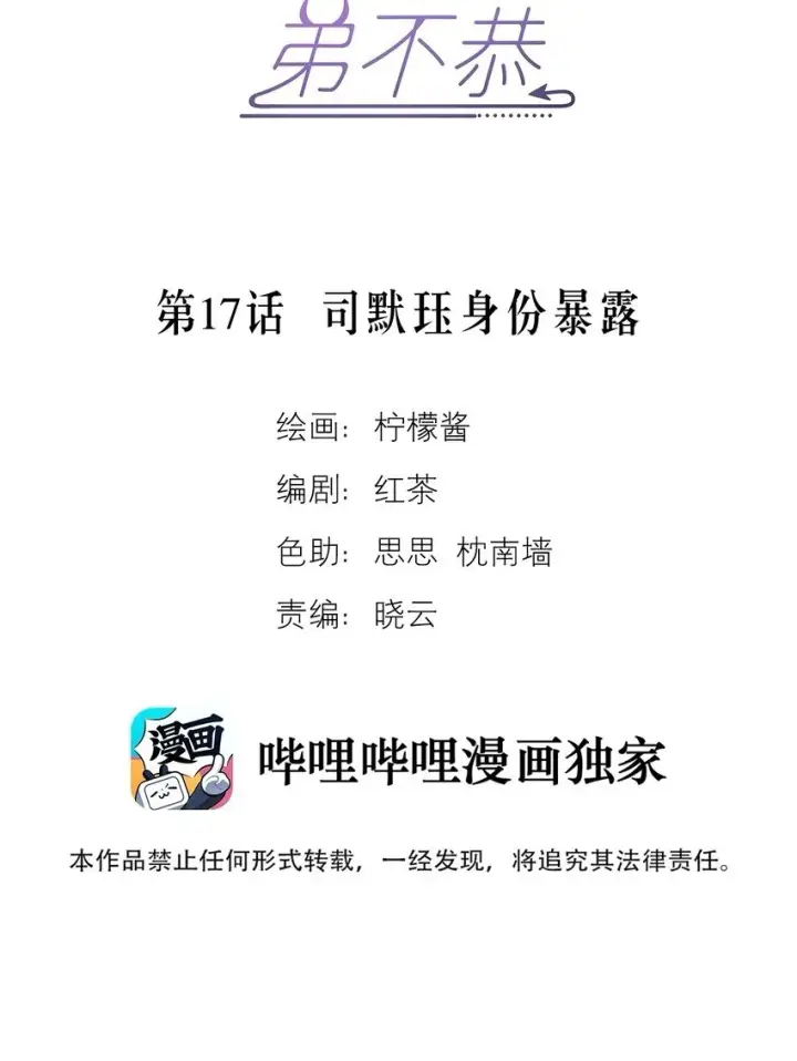 漫画《兄诱弟不恭》第17话 司默珏身份暴露第2张图
