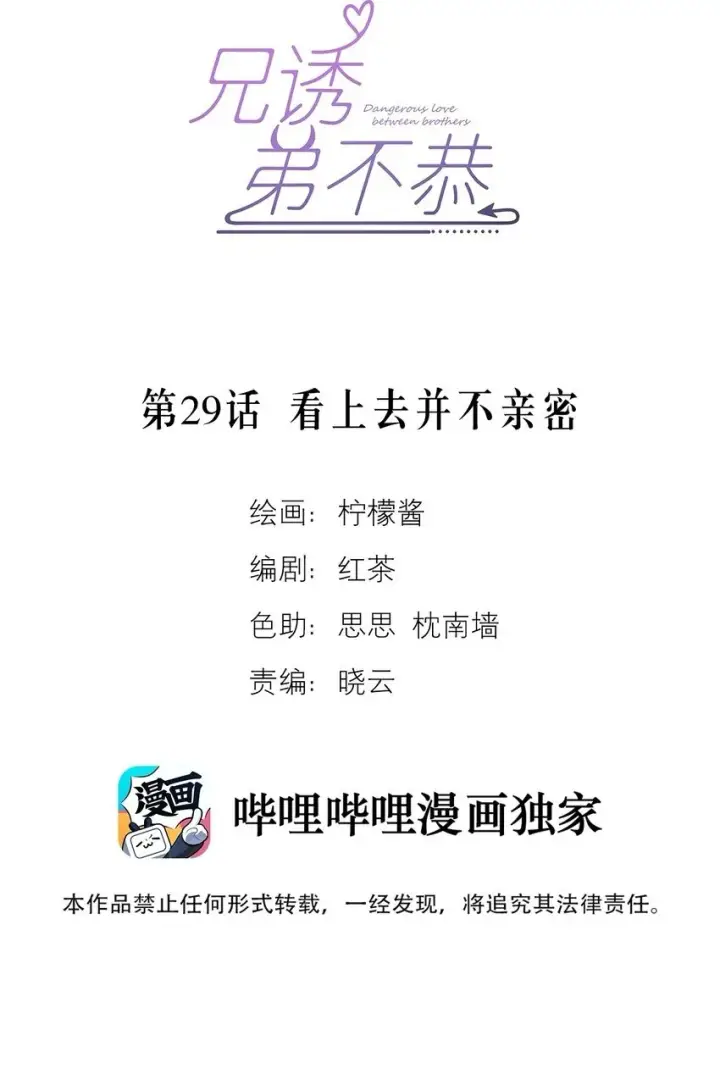 漫画《兄诱弟不恭》第29话 看上去并不亲密第2张图