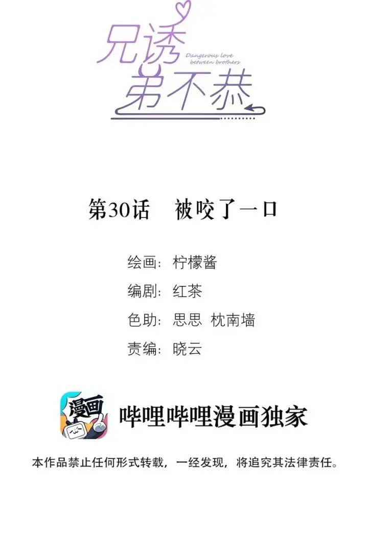 漫画《兄诱弟不恭》第30话 被咬了一口第2张图