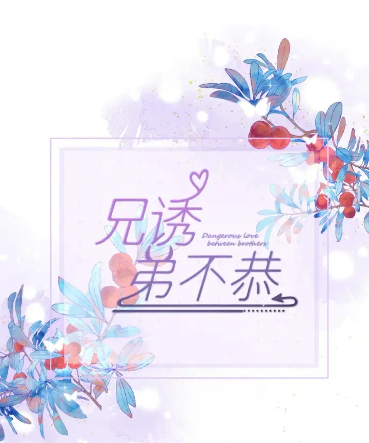 漫画《兄诱弟不恭》延更通知 周五更新第2张图