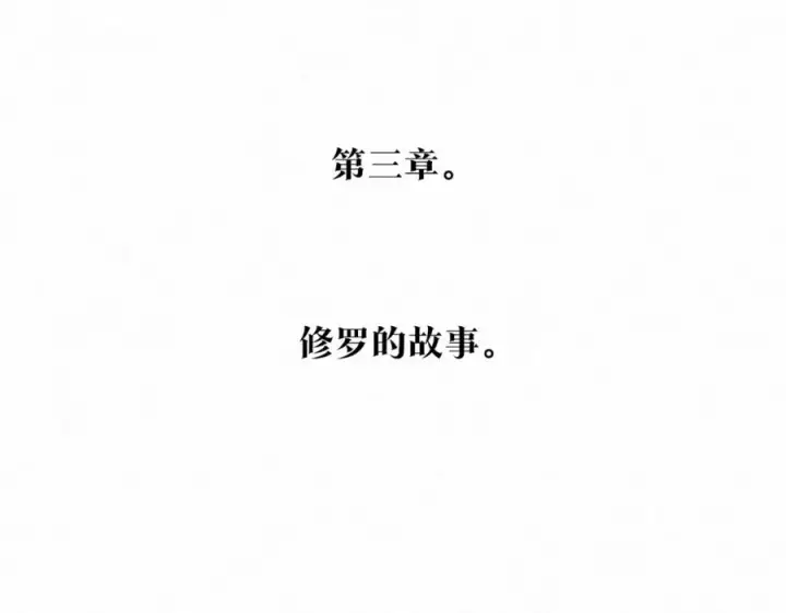 漫画《修罗的恋人》第58话 修罗的故事第262张图