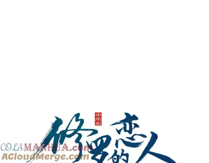漫画《修罗的恋人》第65话 平静的幸福第97张图