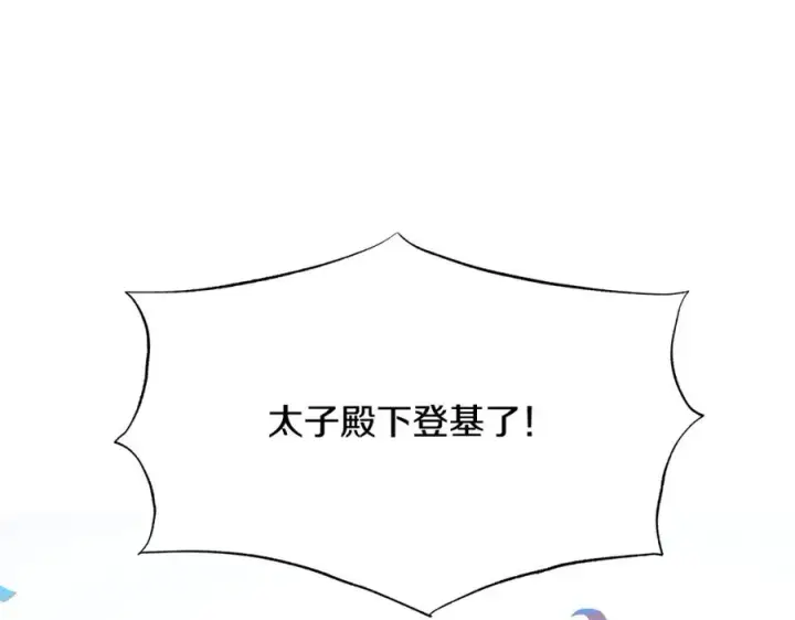 漫画《修罗的恋人》第77话 太子登基第183张图