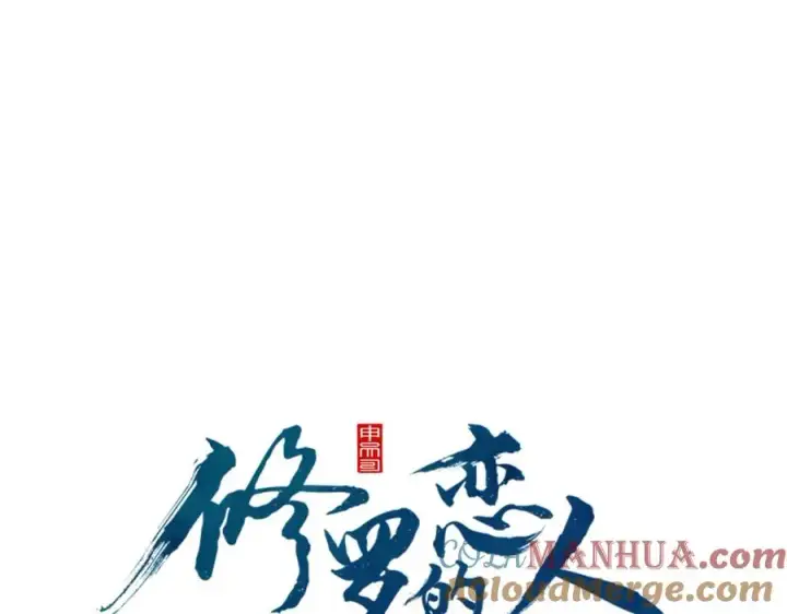漫画《修罗的恋人》第78话 危险信号第61张图