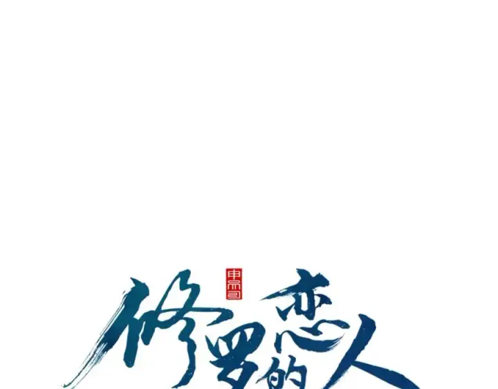漫画《修罗的恋人》第81话 摊牌第35张图