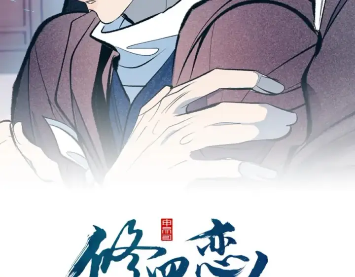 漫画《修罗的恋人》第84话 你就是个错误第2张图