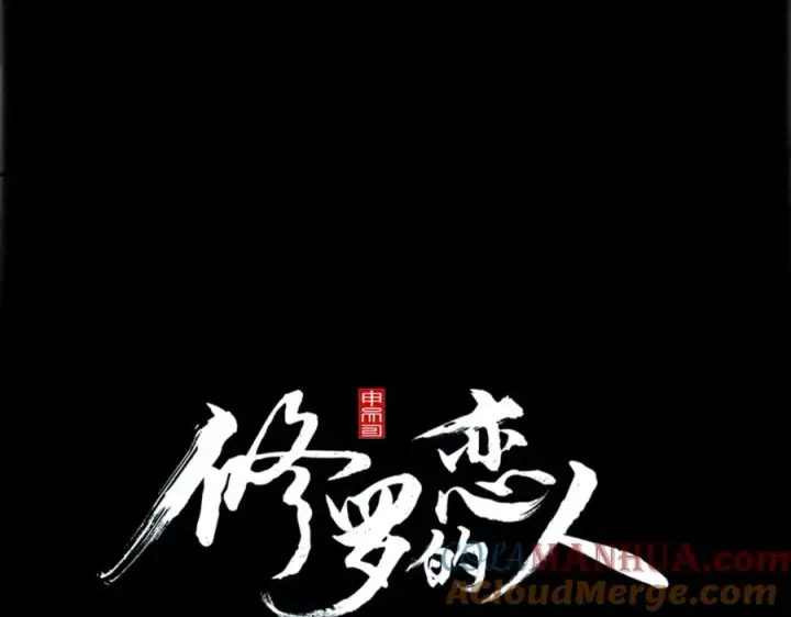 漫画《修罗的恋人》番外一 流沙兰的故事第29张图