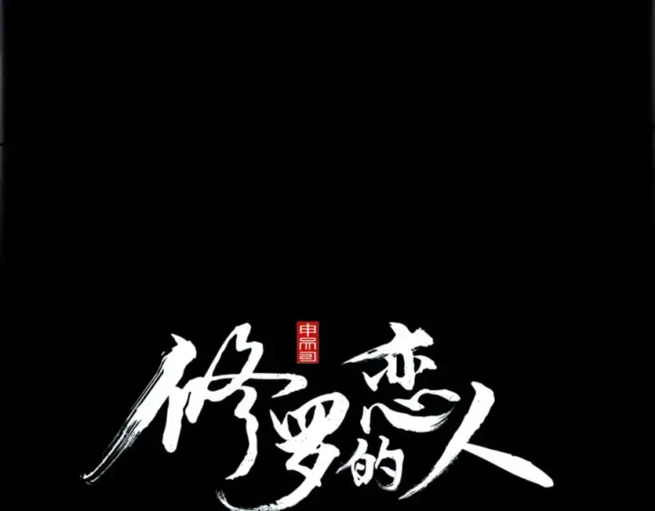漫画《修罗的恋人》番外二 无法实现的爱情第154张图