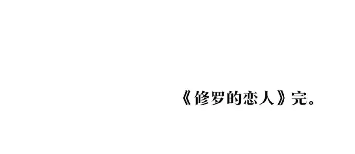 漫画《修罗的恋人》番外三 我会让你幸福的第196张图