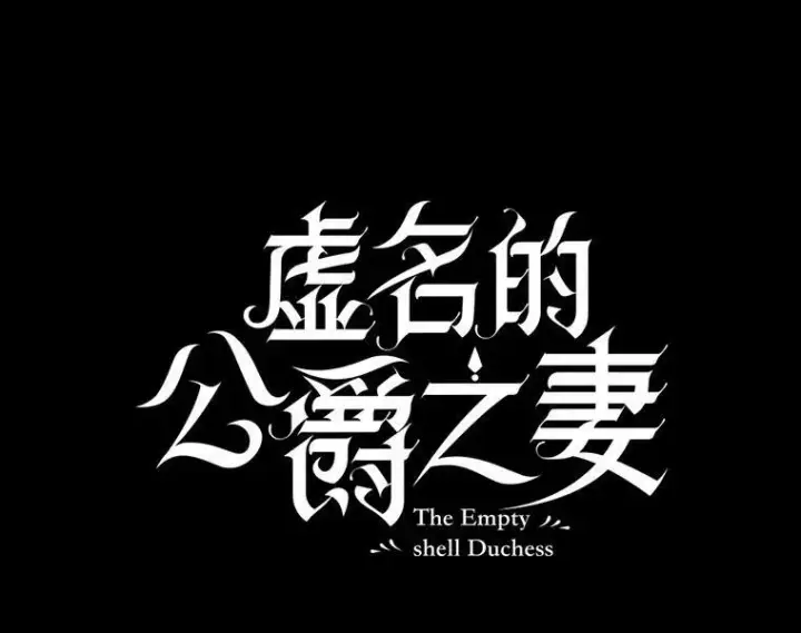 漫画《虚名的公爵之妻》84.争执第55张图