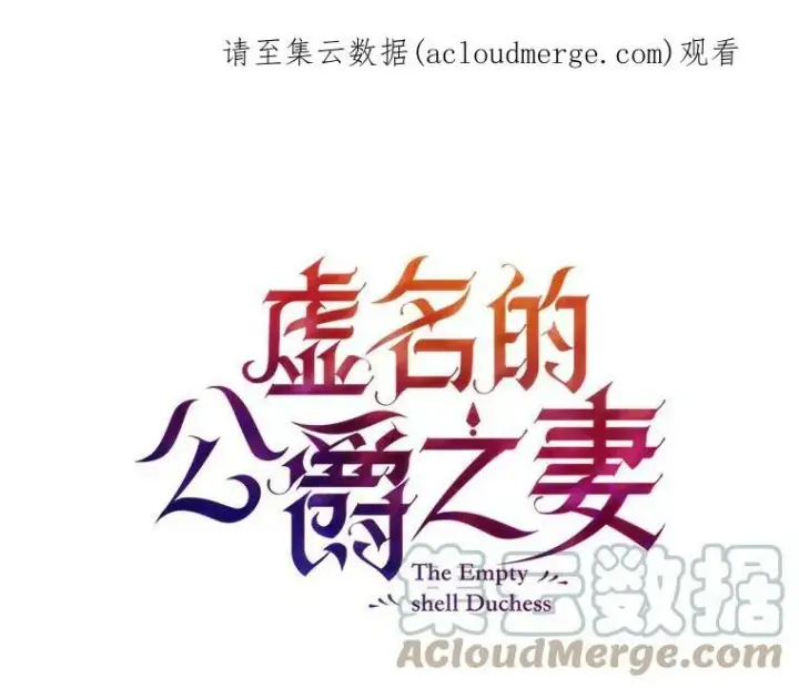 漫画《虚名的公爵之妻》86.改过自新的机会第104张图