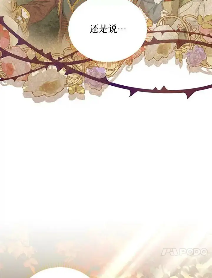 漫画《虚名的公爵之妻》86.改过自新的机会第83张图