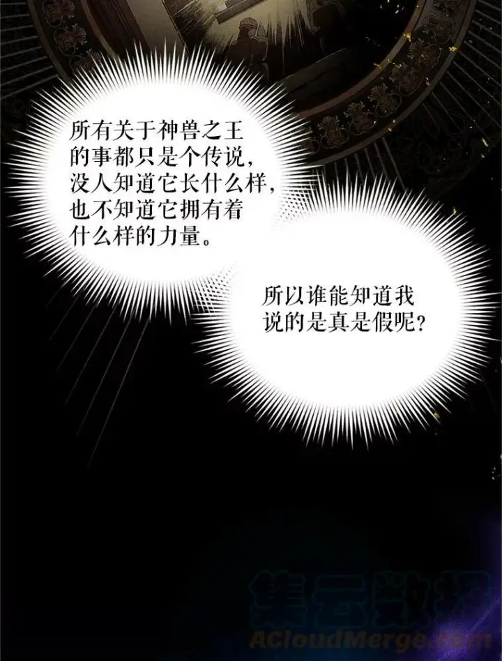 漫画《虚名的公爵之妻》88.神兽之王第77张图