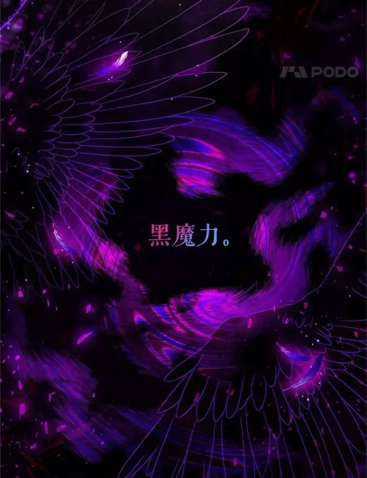 漫画《虚名的公爵之妻》94.黑魔力第54张图