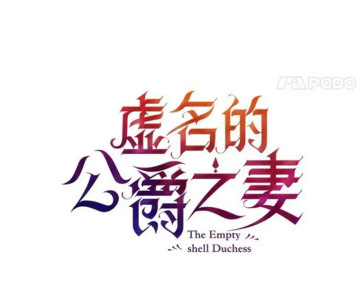 漫画《虚名的公爵之妻》99.不想死就求我第4张图