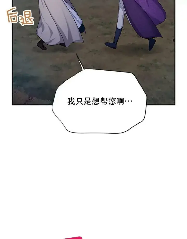 漫画《虚名的公爵之妻》99.不想死就求我第54张图