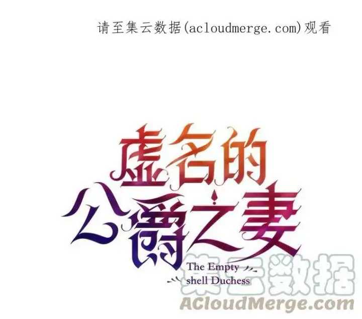 漫画《虚名的公爵之妻》100.罪人第118张图