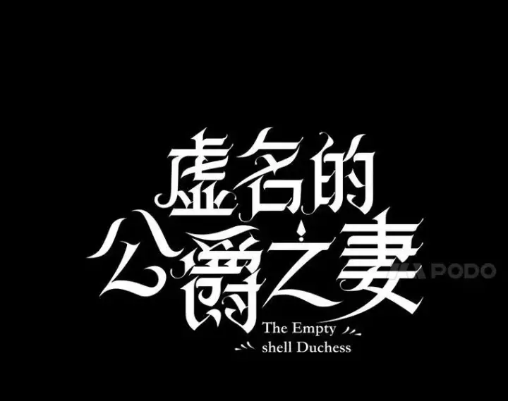 漫画《虚名的公爵之妻》100.罪人第36张图
