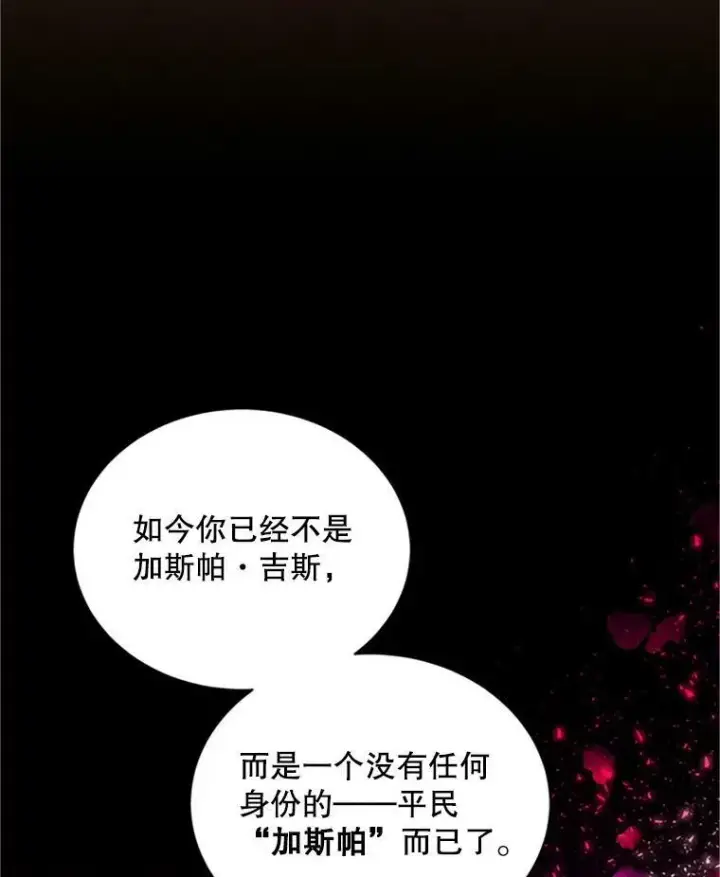 漫画《虚名的公爵之妻》101.平民“加斯帕”第47张图