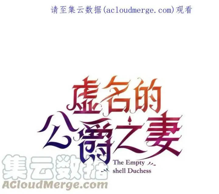 漫画《虚名的公爵之妻》1.惊人的真相第79张图
