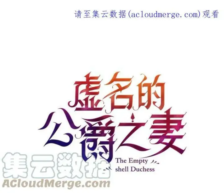 漫画《虚名的公爵之妻》2.惨死重生第82张图