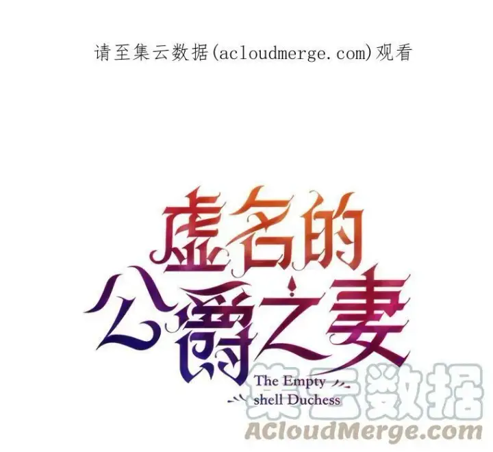 漫画《虚名的公爵之妻》5.不愿再忍第84张图
