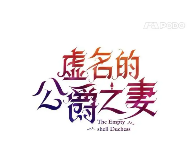 漫画《虚名的公爵之妻》9.契约婚姻第12张图