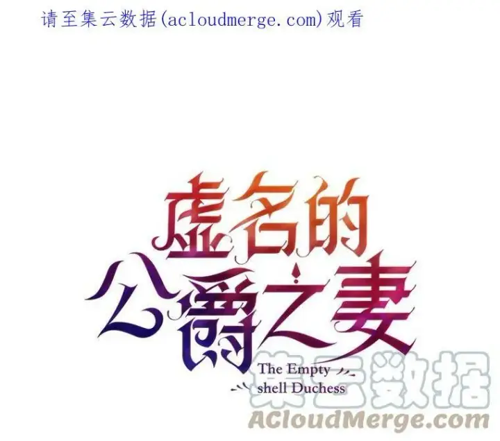 漫画《虚名的公爵之妻》14.特里斯坦的真面目第108张图