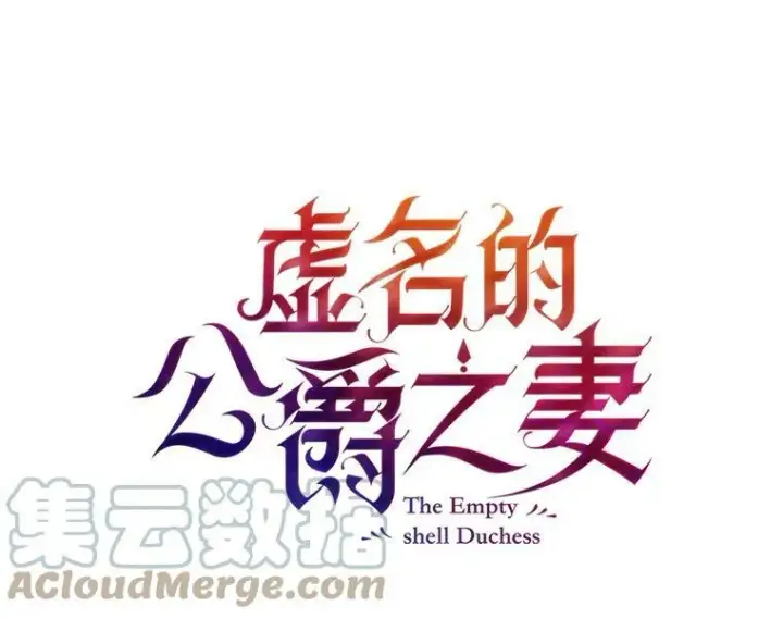 漫画《虚名的公爵之妻》23.买下酒店第5张图