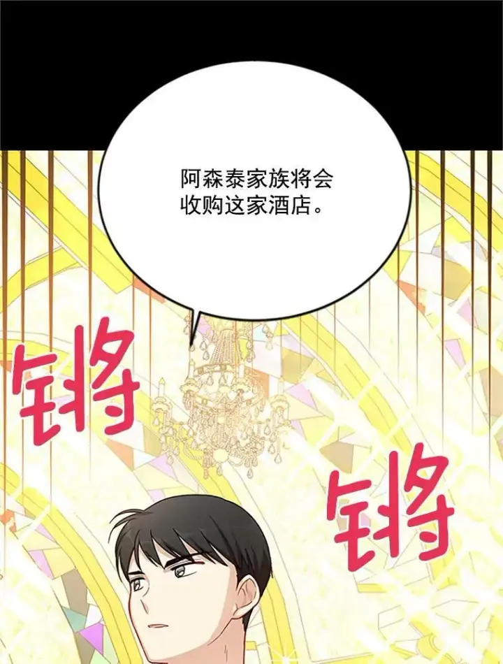 漫画《虚名的公爵之妻》23.买下酒店第64张图