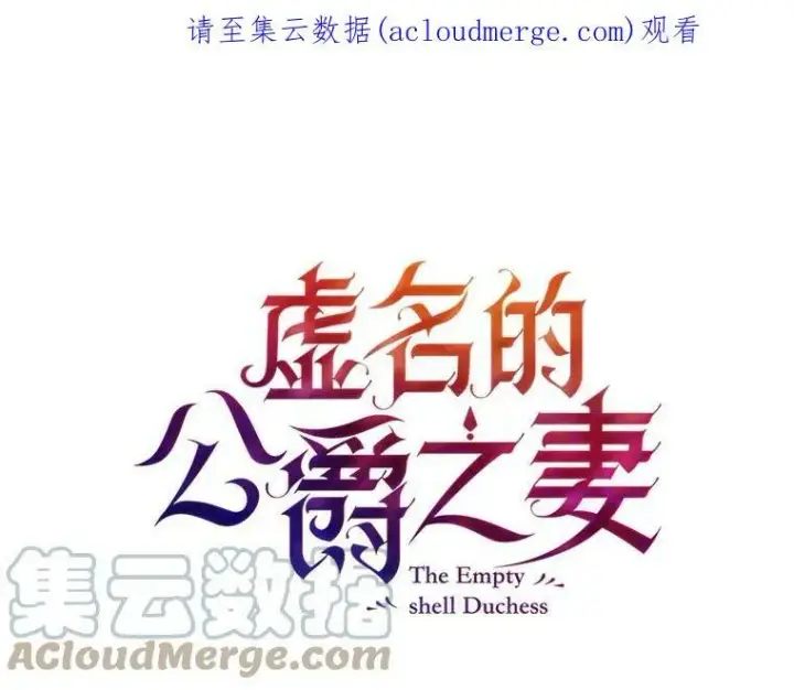 漫画《虚名的公爵之妻》25.结婚初夜第106张图