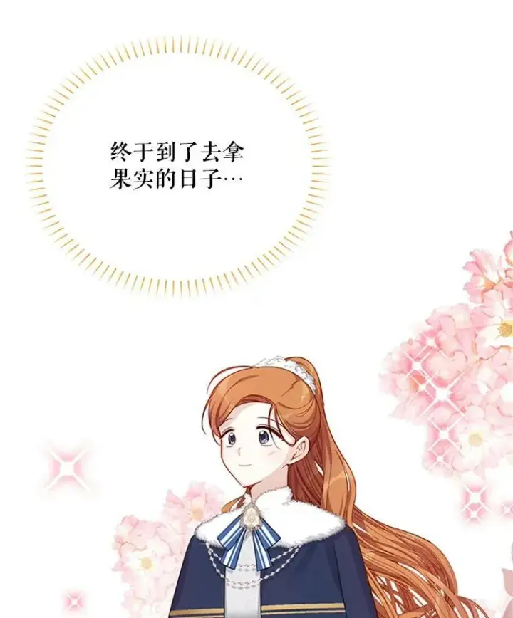 漫画《虚名的公爵之妻》27.绮丽丹果实第70张图