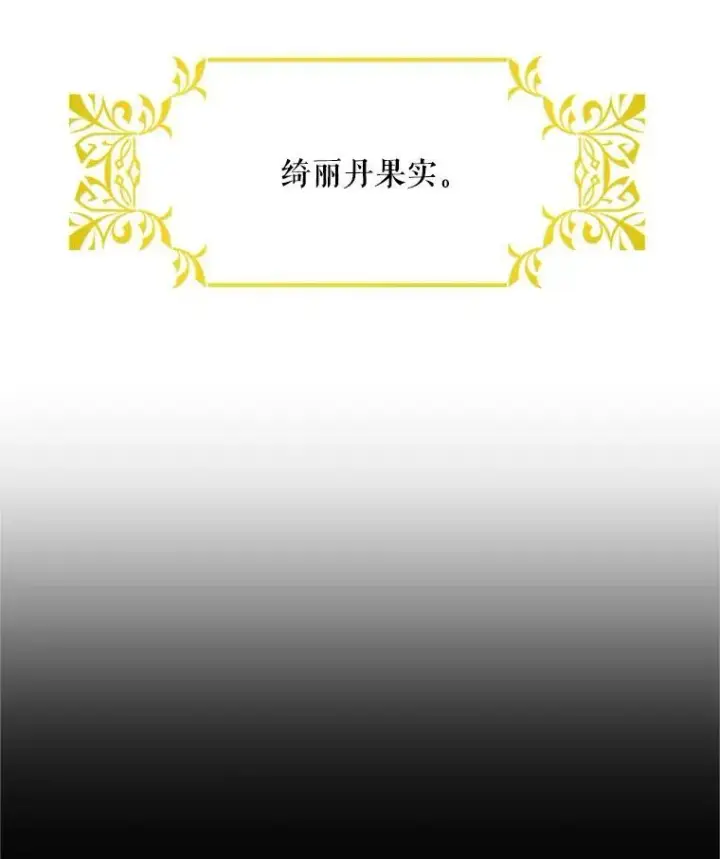 漫画《虚名的公爵之妻》27.绮丽丹果实第76张图