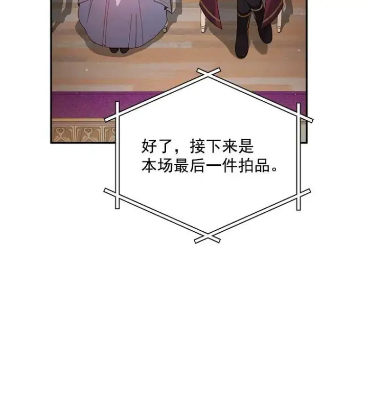 漫画《虚名的公爵之妻》34.参与拍卖第90张图